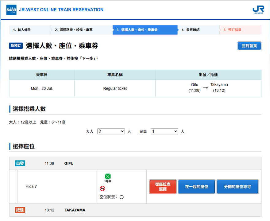 JR-WEST ONLINE TRAIN RESERVATION 選擇人數、座位、乘車券步驟畫面